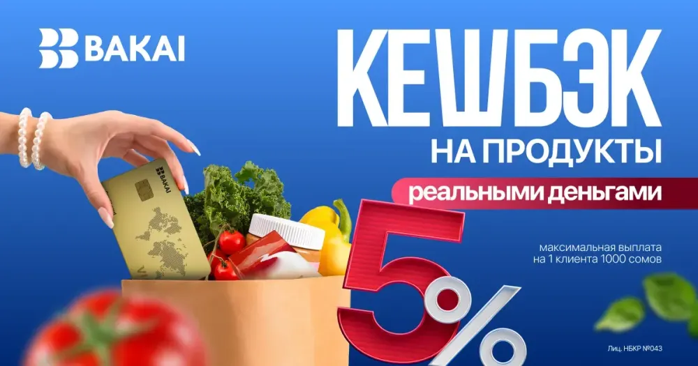 BAKAI начисляет кешбэк 5% — покупайте в супермаркетах весь декабрь выгоднее изображение публикации