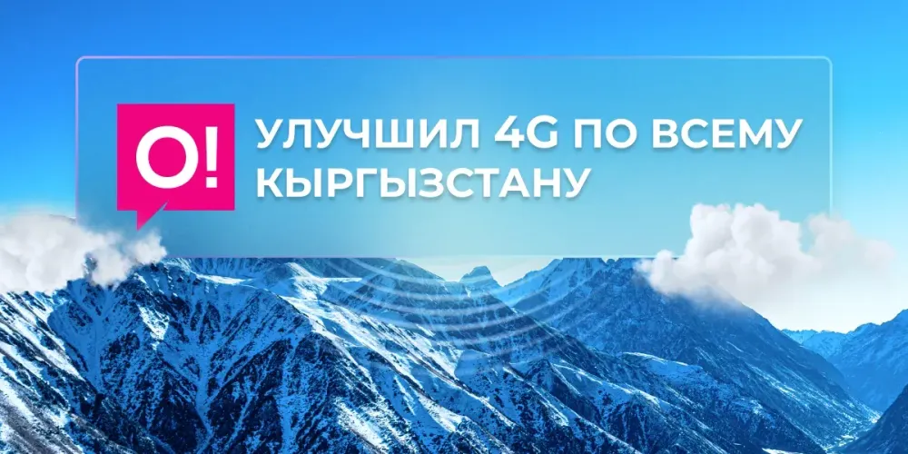 О! усилил 4G: модернизирована сеть в более чем 140 населённых пунктах изображение публикации