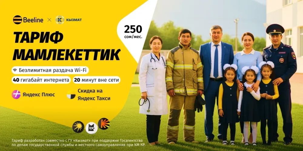 Beeline представляет выгодный тариф для госслужащих «Мамлекеттик» изображение публикации