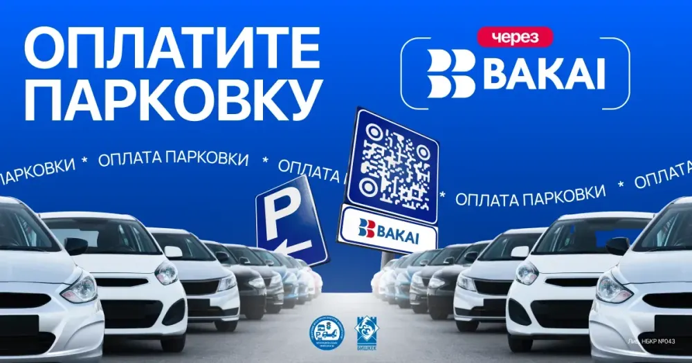 BAKAI совместно с мэрией города Бишкек запустили оплату парковки по QR-коду изображение публикации