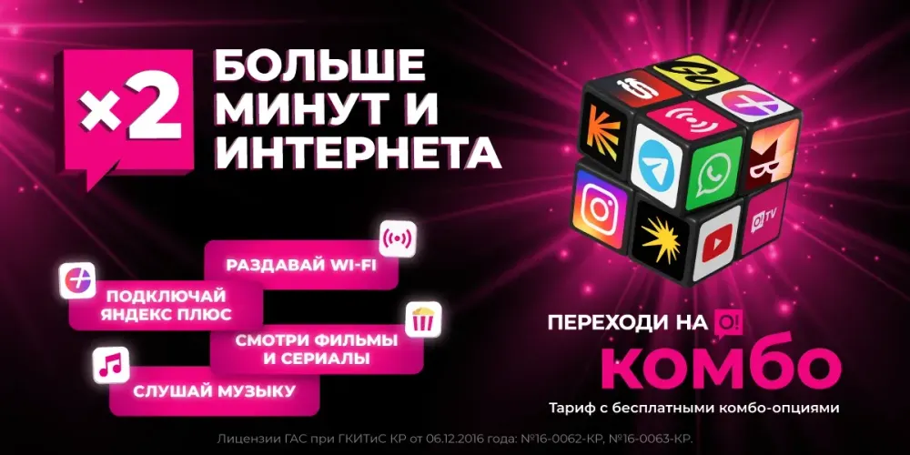 О! удвоил гигабайты и минуты – тарифы «Переходи на О! Комбо» стали еще выгоднее изображение публикации