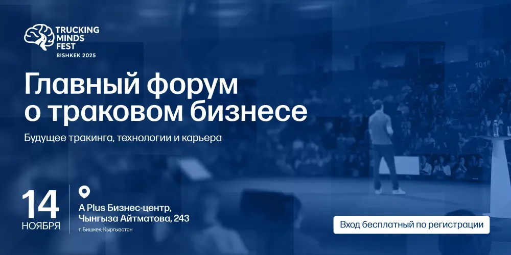 В Бишкеке пройдет международный форум Trucking Minds Fest 2025 изображение публикации