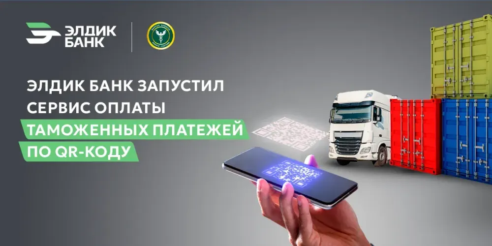 Элдик Банк запустил сервис оплаты таможенных платежей по QR-коду изображение публикации
