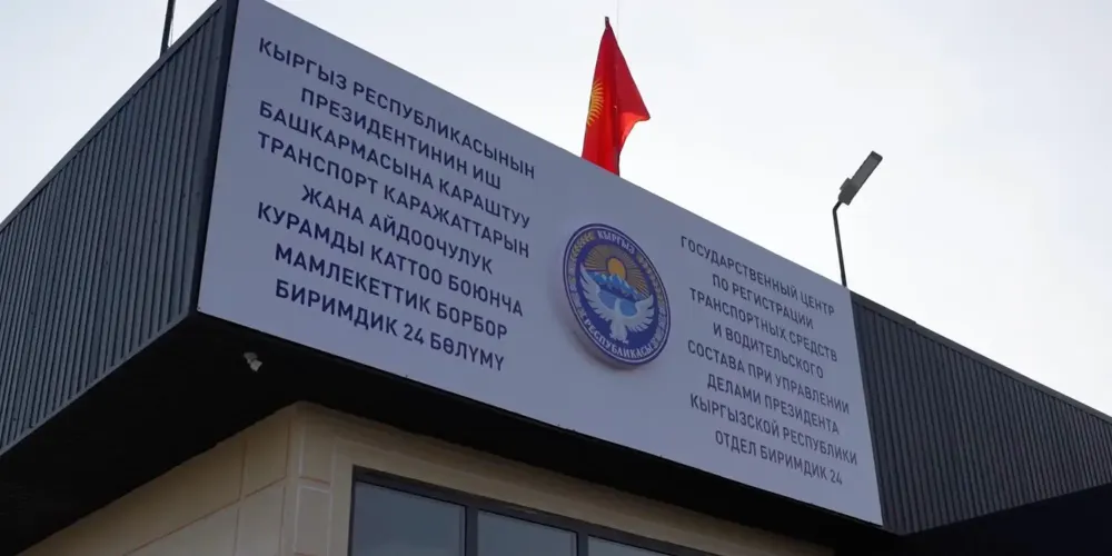 В Бишкеке открыли круглосуточный отдел регистрации автомобилей «Биримдик-24» изображение публикации