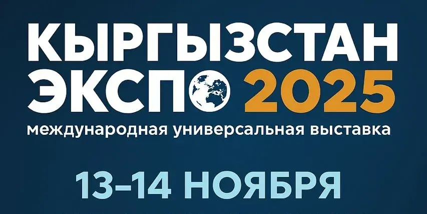 В Бишкеке 13–14 ноября пройдет выставка «Кыргызстан ЭКСПО 2025» изображение публикации
