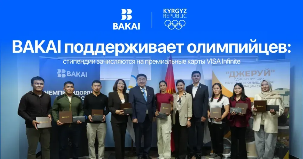BAKAI поддерживает олимпийцев: стипендии зачисляются на премиальные карты VISA Infinite изображение публикации