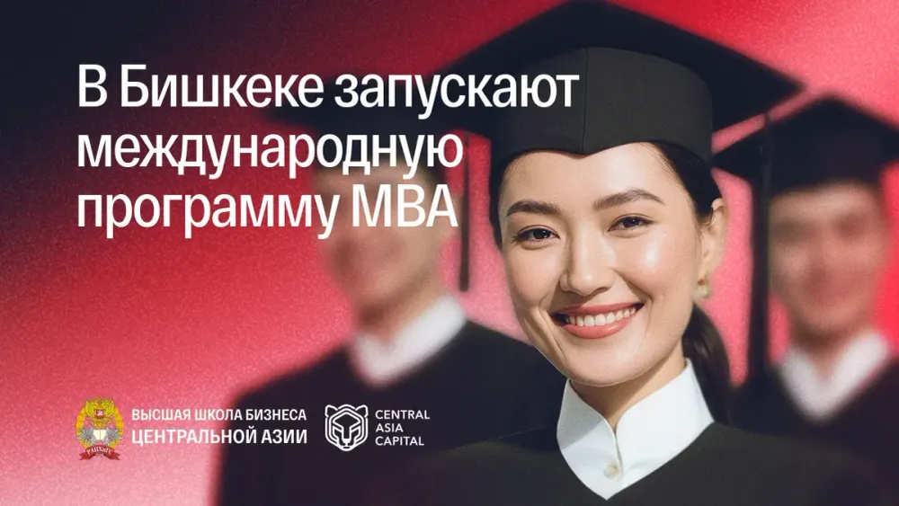 В Бишкеке уже 23 октября стартует программа MBA! изображение публикации