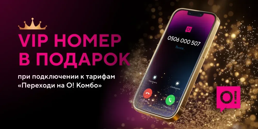 Премиальный номер О! в любом коде без визита в офис – получите бесплатно! изображение публикации