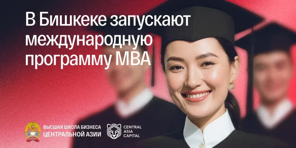 В Бишкеке стартует международная программа MBA для топ-менеджеров изображение публикации