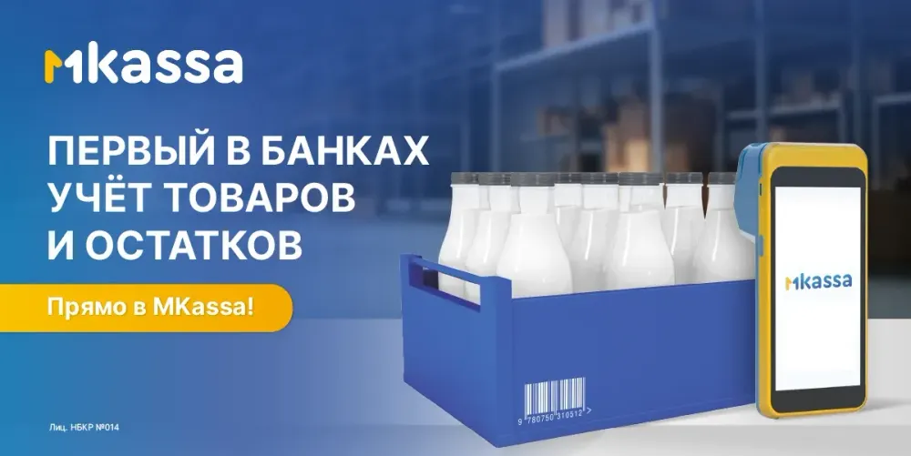 Первый в банках товароучет — только в MKassa изображение публикации
