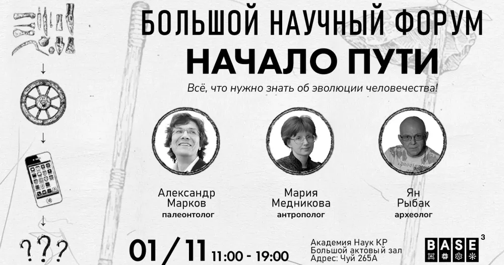 Бишкек посетят выдающиеся ученые с лекциями об эволюции человечества изображение публикации