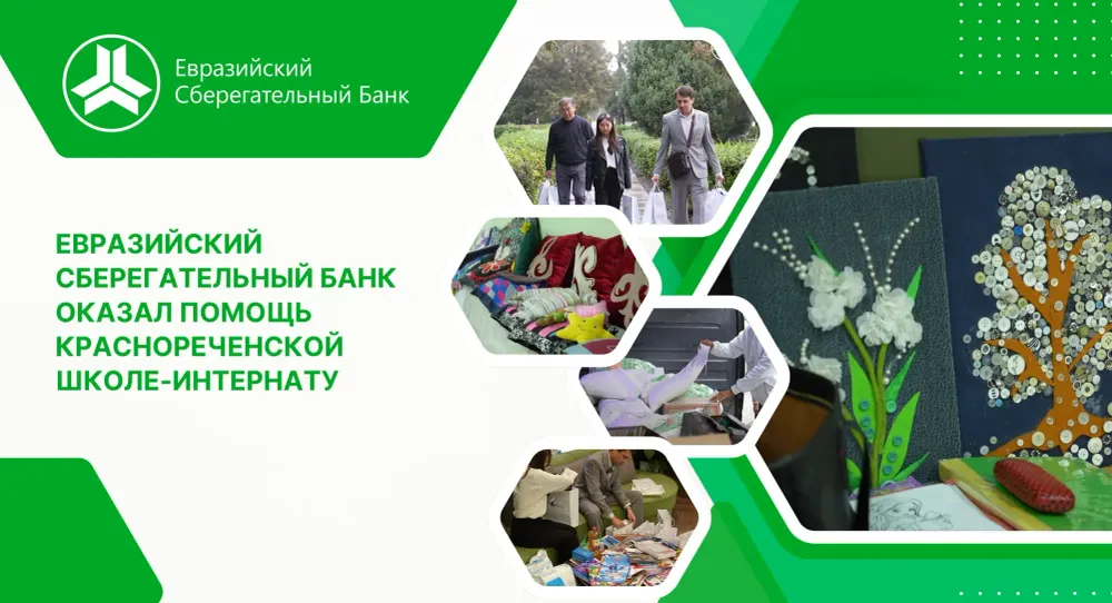 «Евразийский Сберегательный Банк» оказал помощь Краснореченской школе-интернату изображение публикации