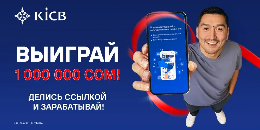 KICB объявляет о старте акции на миллион сомов! изображение публикации