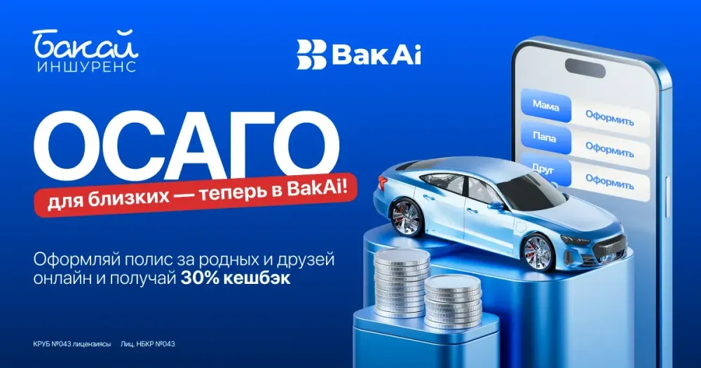 Оформите в BakAi ОСАГО для близких и родных изображение публикации