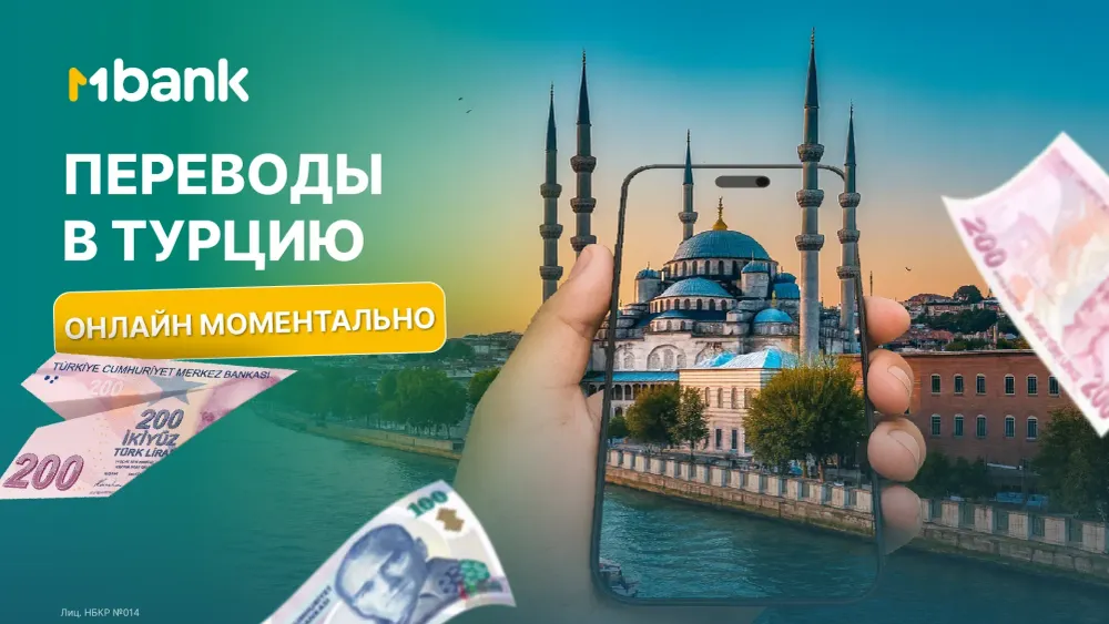 Перевести деньги в Турцию стало еще проще! Онлайн-переводы через MBANK изображение публикации