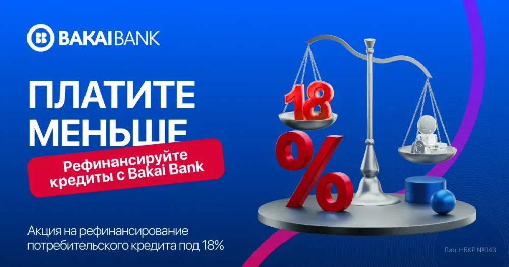 Есть кредит в другом банке? Переведите его в Bakai Bank по сниженной ставке от 18% (рефинансирование) изображение публикации