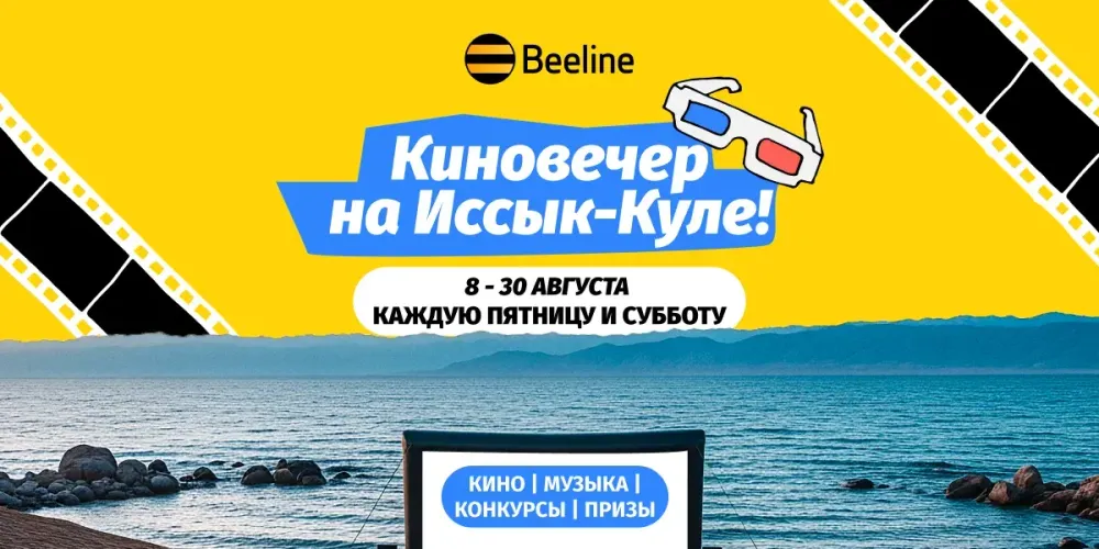 Beeline открыл сезон киновечеров на берегу Иссык-Куля изображение публикации