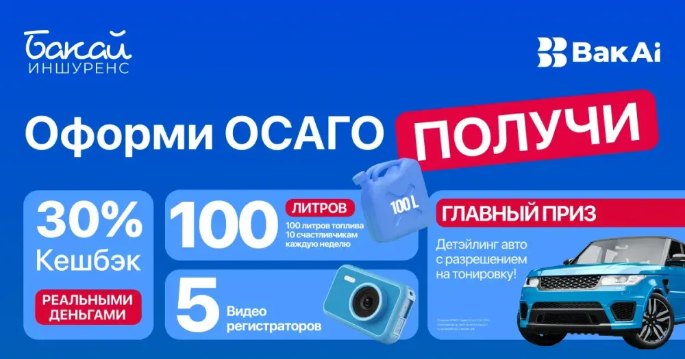 Оформите ОСАГО и выиграйте топливо, видеорегистратор или авто-детейлинг с тонировкой! изображение публикации