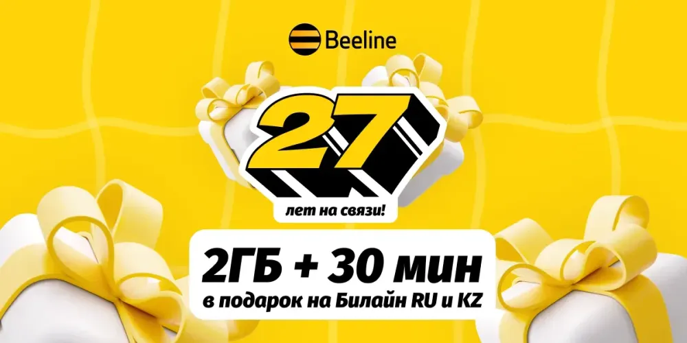 На связи 27 лет: Beeline дарит подарки в свой день рождения изображение публикации
