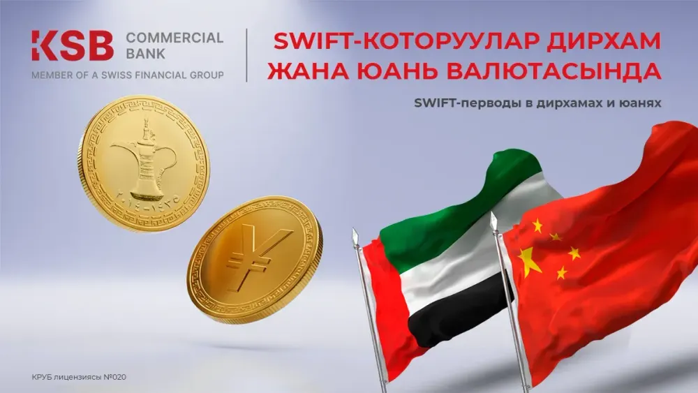 SWIFT-переводы в дирхамах и юанях с КСБ легко и быстро! изображение публикации