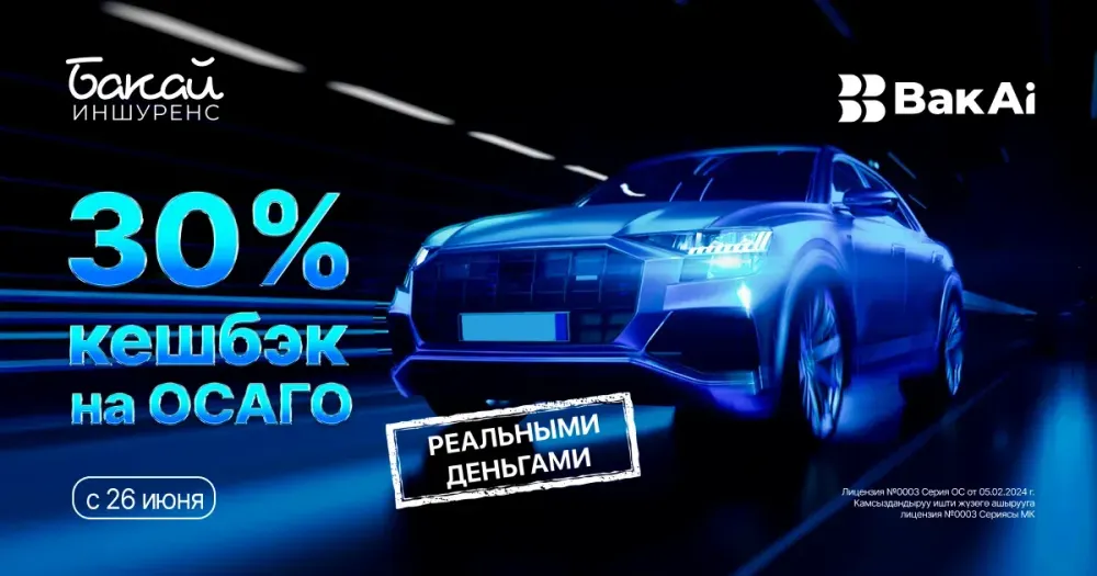 Получите 30% кешбэк реальными деньгами при оформлении ОСАГО в приложении BakAi! изображение публикации