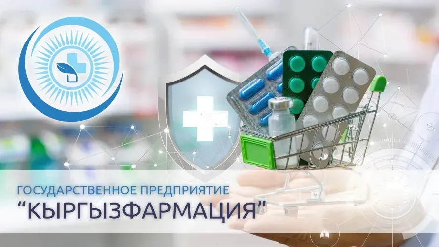 Что делает «Кыргызфармация» для стабильных поставок лекарств? Подробности изображение публикации