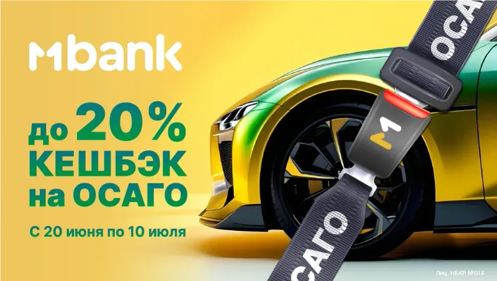 ОСАГО с максимальной выгодой. Получите до 20% кешбэк в MBANK изображение публикации