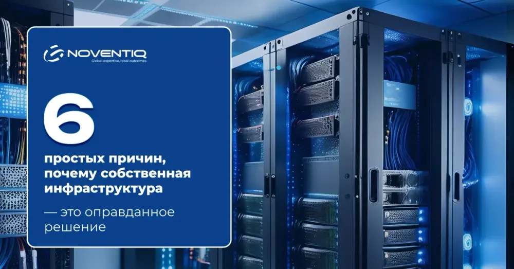 Своя инфраструктура — свои правила:  зачем бизнесу собственный ЦОД уже сегодня изображение публикации