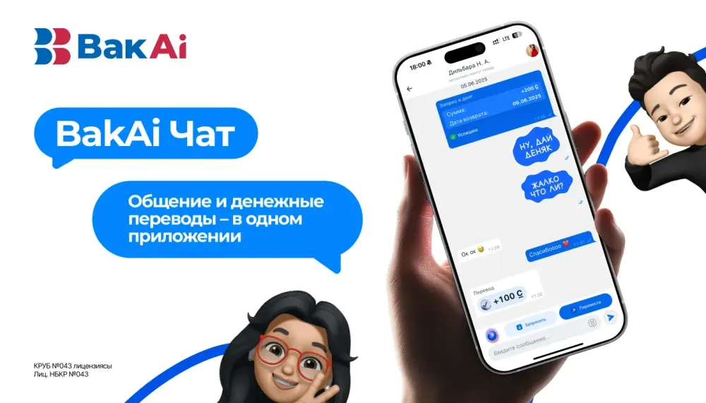 Мы запускаем BakAi Чат – инновация, которая меняет мобильный банкинг уже сегодня! изображение публикации