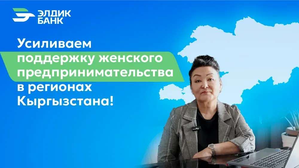 «Элдик Банк» усиливает поддержку женского предпринимательства в регионах Кыргызстана изображение публикации