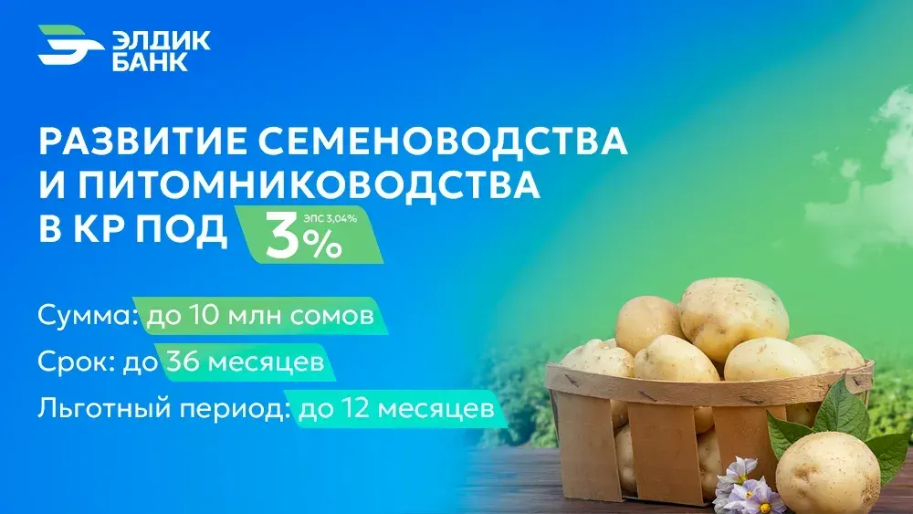 Кредит под 3% на развитие семеноводства и питомниководства от «Элдик Банка» изображение публикации