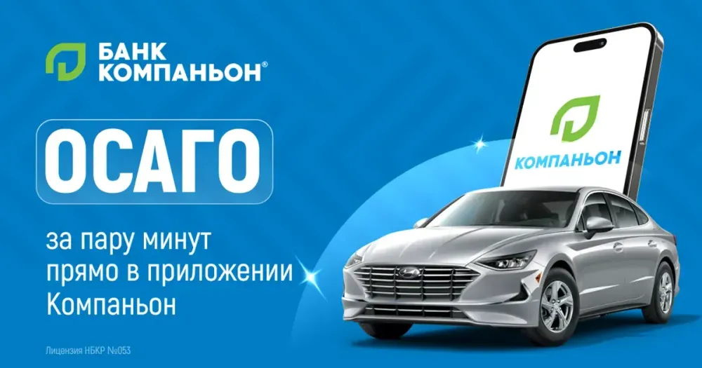 Оформить ОСАГО стало проще: Банк Компаньон запустил онлайн-страхование в мобильном приложении изображение публикации