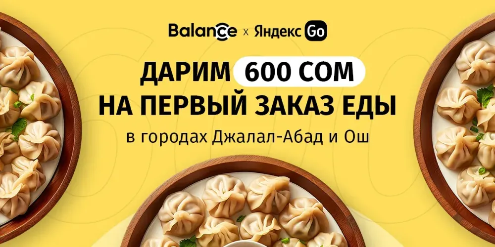 Balance.kg и Яндекс Go дарят 600 сомов на первый заказ еды в Оше и Джалал-Абаде изображение публикации