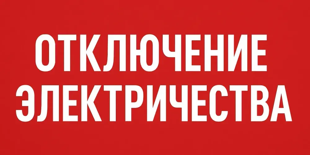 Где в Бишкеке отключат электричество 22 мая — график изображение публикации