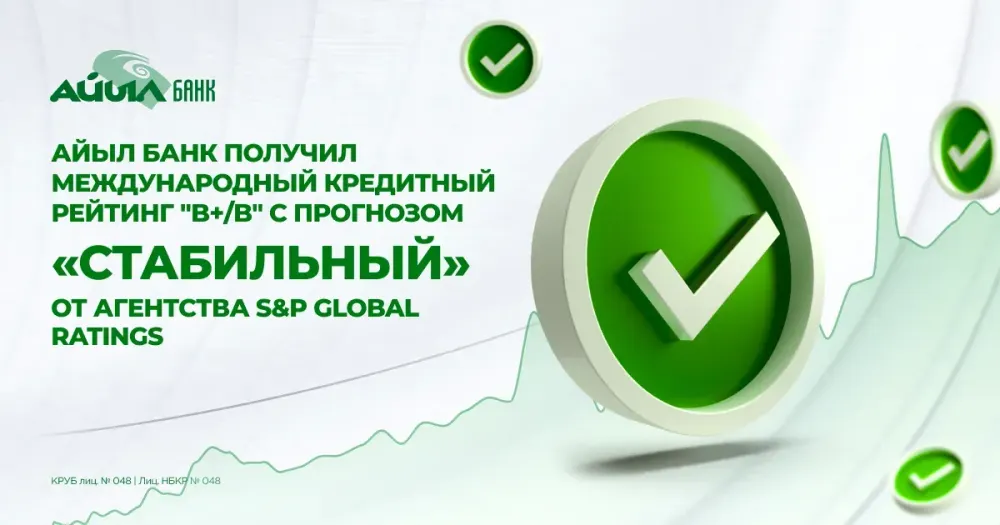«Айыл Банк» получил международный кредитный рейтинг «B+/B» с прогнозом «Стабильный» от агентства S&P Global Ratings изображение публикации