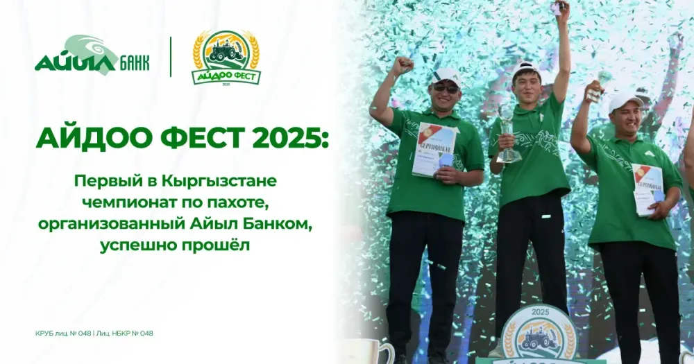 Айдоо Фест 2025: Первый в Кыргызстане чемпионат по пахоте, организованный «Айыл Банком», успешно прошел изображение публикации