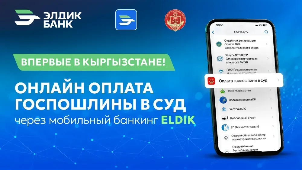 Впервые в КР «Элдик Банк» внедрил услугу онлайн-оплаты госпошлины в суды в мобильном банкинге Eldik изображение публикации