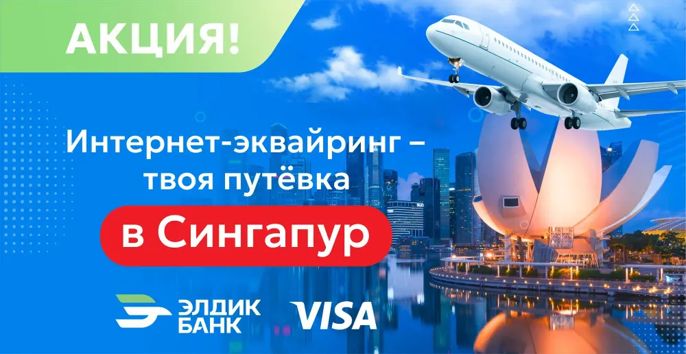 Подключи интернет-эквайринг и выиграй путешествие в Сингапур! изображение публикации