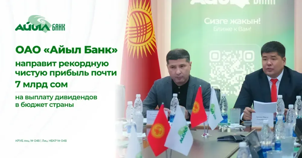 ОАО «Айыл Банк» направит рекордную чистую прибыль почти 7 млрд сом на выплату дивидендов в бюджет страны изображение публикации