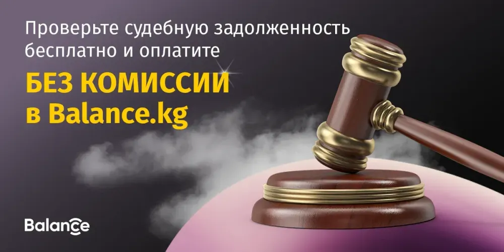 Проверьте судебную задолженность бесплатно и оплатите без комиссии в Balance.kg изображение публикации