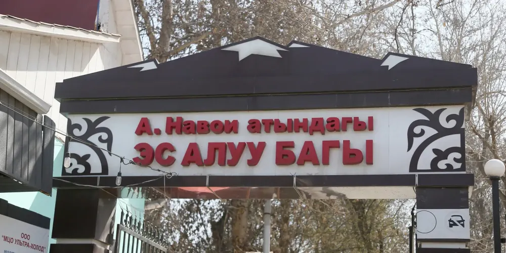 В Оше возвращают земли парка Навои – какие объекты уже переданы? изображение публикации