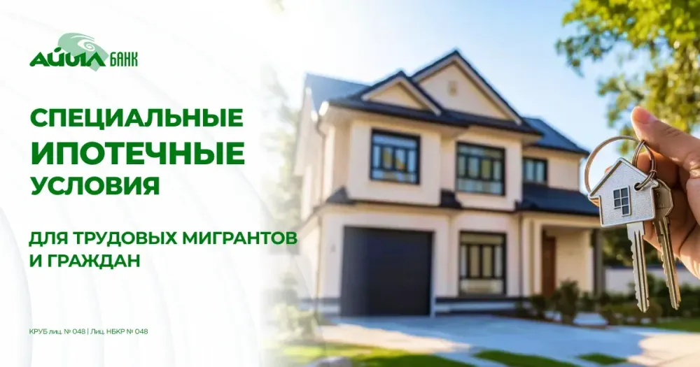 Специальные ипотечные условия для трудовых мигрантов и граждан изображение публикации
