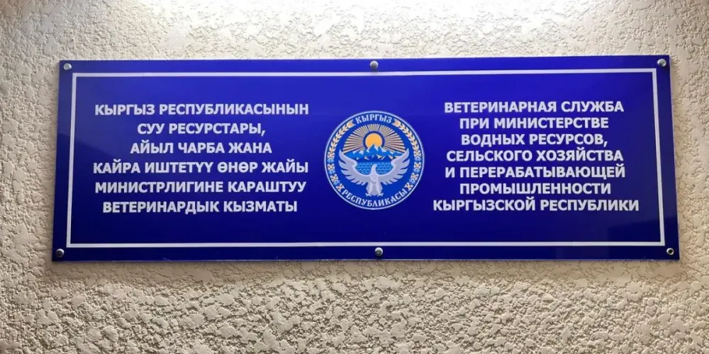 Ветеринарная служба Кыргызстана получила новое название и расширенные функции изображение публикации