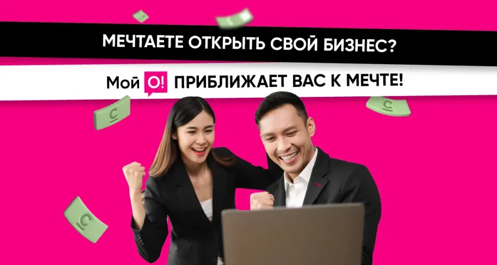 10 миллионов сомов на старт бизнеса? Это реально с приложением «Мой О!» изображение публикации