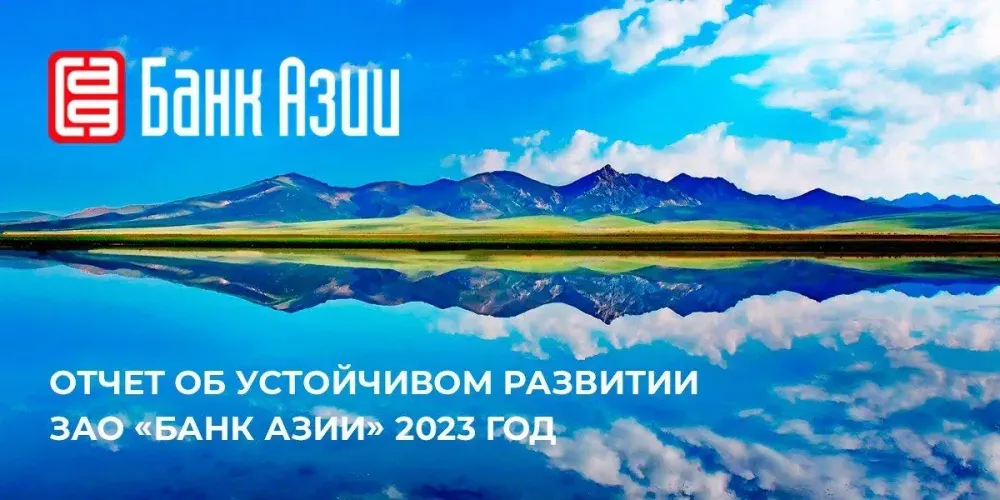 «Банк Азии» представил отчет об устойчивом развитии за 2023 год изображение публикации