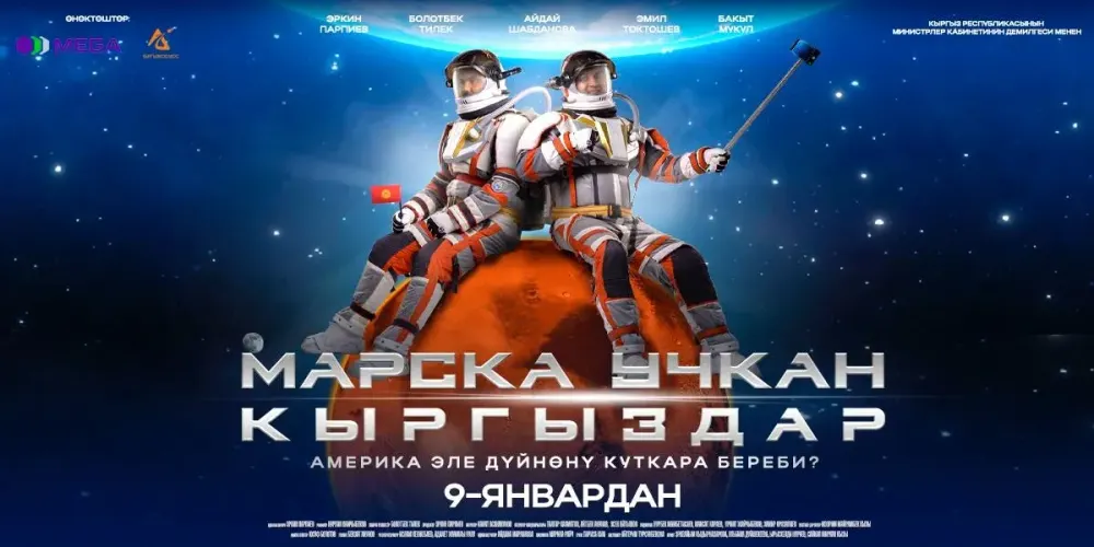 Кыргызский фильм «Марска учкан кыргыздар» готов покорить зрителей! изображение публикации