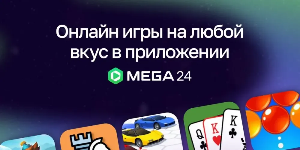 MEGA открывает доступ к играм через приложение Mega24 изображение публикации