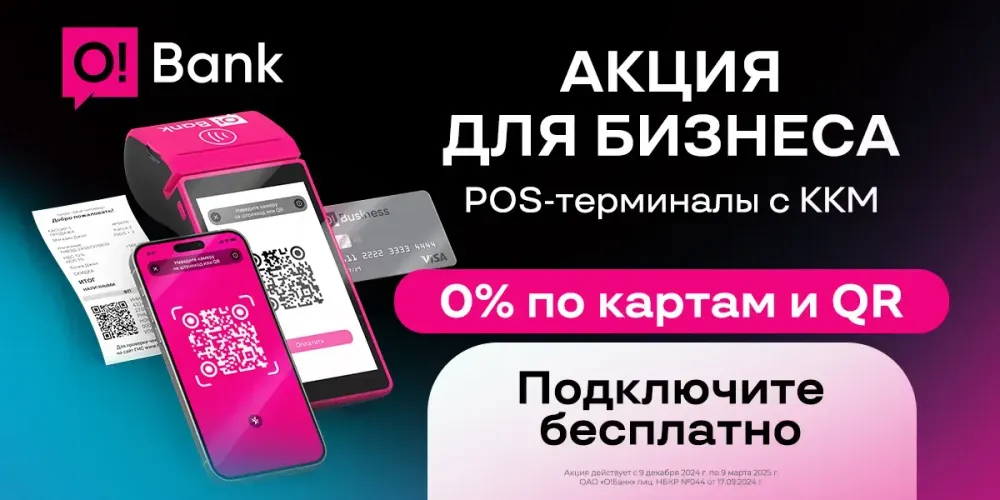 O!Bank для бизнеса: принимайте платежи через POS-терминалы без комиссии! изображение публикации