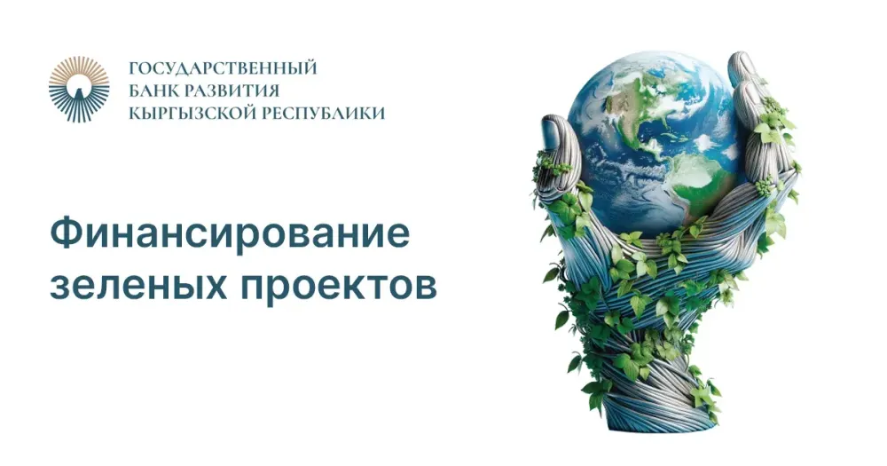 Финансирование зеленых проектов от Госбанка развития КР изображение публикации