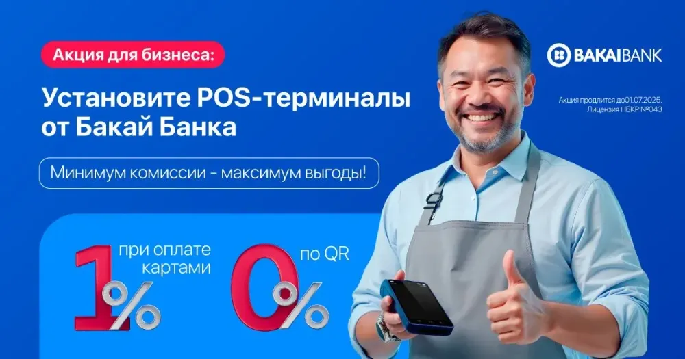 Установите POS-терминал от «Бакай Банка»: всего 1% по карточным операциям, а по операциям с QR — 0%! изображение публикации